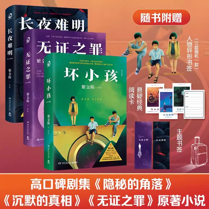 紫金陈推理之王系列全套3册