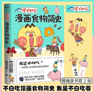 不白吃漫画食物简史赠书签2张正版中国美食科普漫画书 我是不白痴全新漫画作品 美食文化和历史知识漫画书  了不起的食物简史
