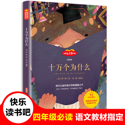 十万个为什么米伊林著山东画报出版社正版小学四年级课外书人教版语文教材阅读书籍8-12岁儿童科普文学书籍快乐读书吧阅读