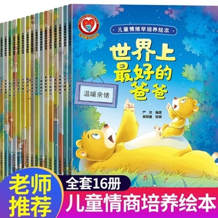儿童情绪早教培养绘本全套16册3-6岁幼儿早教绘本世界上最好的爸爸友谊的宝藏北极熊的陪伴小猪的新伙伴冬天去哪儿了我会上厕所