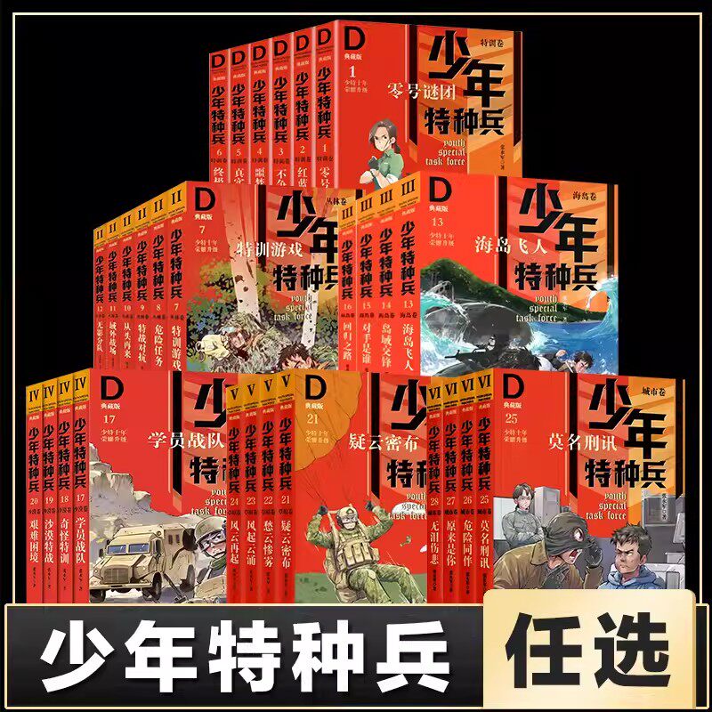 全套42册少年特种兵特训卷丛林卷海岛卷沙漠卷城市草原终极卷雪域特种战系列8-12岁少年军事科普小说故事书小学生课外阅读书籍正版