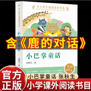 小巴掌童话注音版张秋生著人民教育出版社鹿的对话正版小学生一年级二年级课外阅读书籍儿童童话故事书含妈妈睡了倒影躲在树上的雨