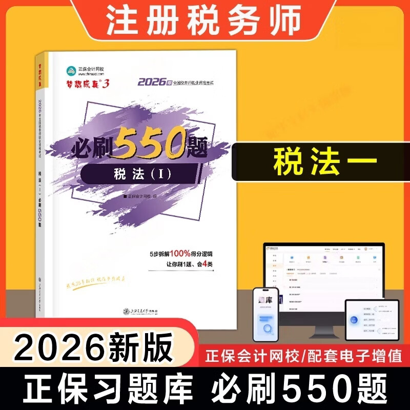 2026年税务师必刷550题 税法1 梦想成真3正保会计网校编2026年全国税务师职业资格考试用书 上海交通大学出版社