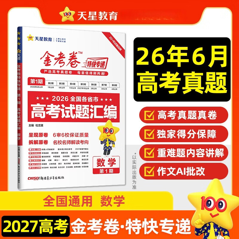 2027金考卷特快专递第1期数学第一期2026全国各省市高考试题汇编 高中必刷题高考真题卷高三一轮总复习资料书天星教育正版图片