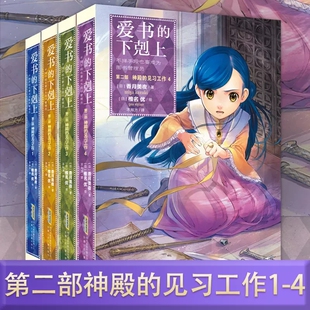 爱书的下剋上第二部神殿的见习工作全套4册香月美夜著 日本青春文学幻想系列小说 安徽少年儿童出版社正版