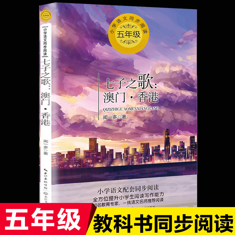 七子之歌香港澳门闻一多著人教版五年级上册课外书阅读书目语文课本