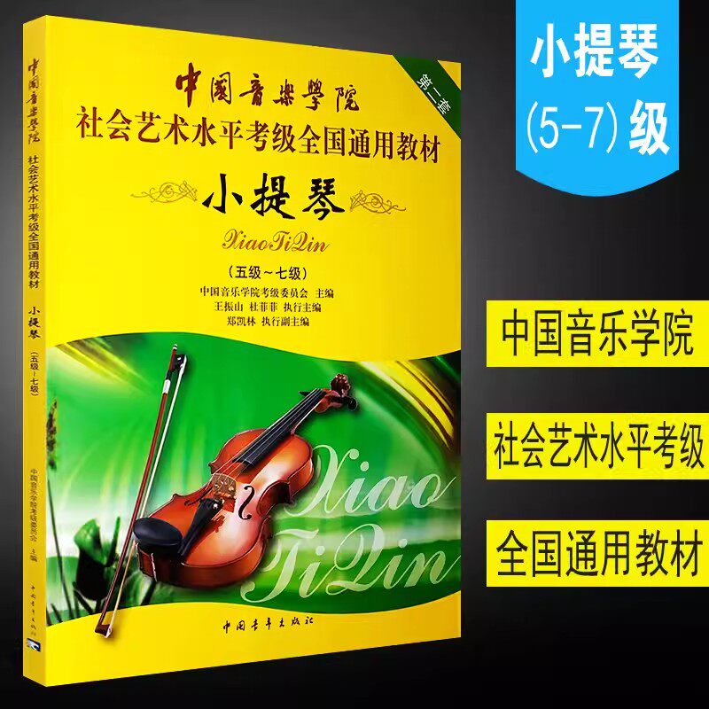 小提琴考级教材5-7级第二套 中国音乐学院社会艺术水平考级全国通用教材 五至七级 音乐自学专业考试书籍 小提琴考级教程教材