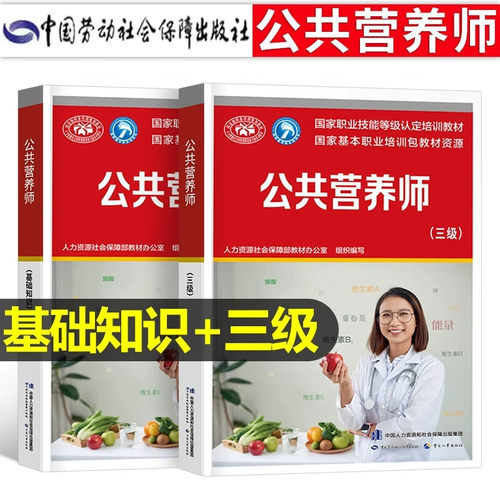 公共营养师基础知识+三级培训教材正版 营养师3级 aci注册国际营养师职业资格证考试营养师初级中级高级书籍高级中国劳动社会保障