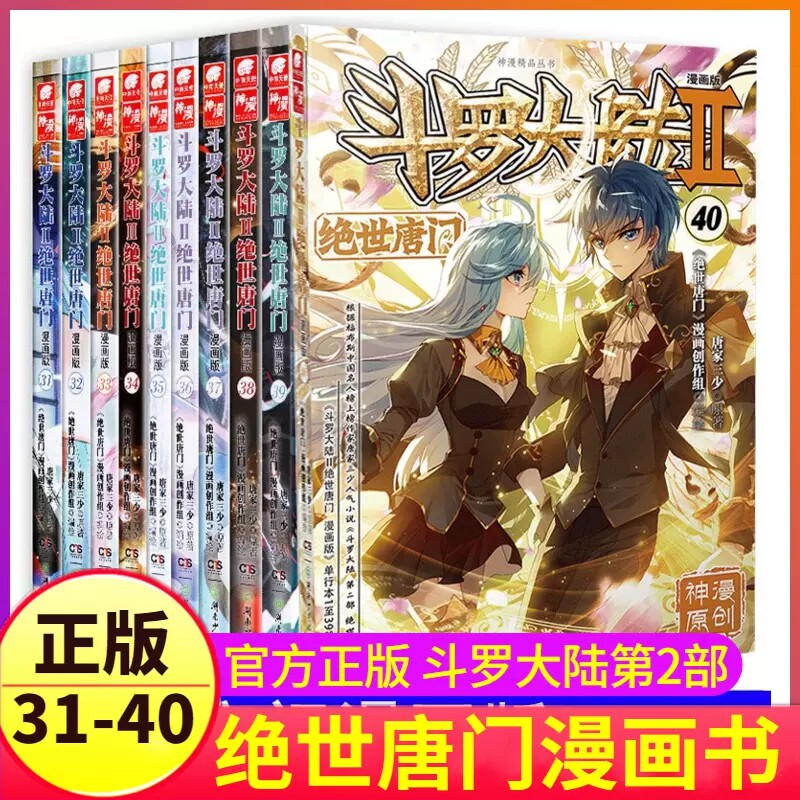 斗罗大陆第二部绝世唐门漫画版第31-40册唐家三少著青春玄幻小说漫画书 热血少年漫画 湖南少年儿童出版社正版 青少年爱看的动漫书