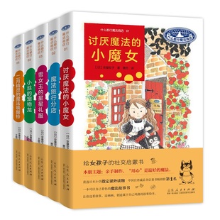 什么都行魔法商店1-5册二月精灵的魔法唤醒铃小丝的宠物龙讨厌魔法的小魔女魔法旅行分店雪女王的星星礼服安昼安子给女孩的社交启