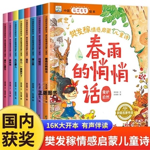 8岁儿童 中国获奖名家绘本樊发稼情感启蒙儿童诗全套8册春雨 悄悄话森林雨问银河蒲公英浪花花儿一簇簇开了风在哪儿爱什么颜色3