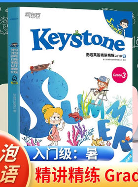 泡泡英语精讲精练入门级暑全4册点读书新概念英语青少版入门级同步辅导教材剑桥少儿英语考试二级 小学三年级教材零基础英语入门