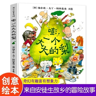嘭一个大大的梨绘本精装硬壳书雅各布.马丁.斯特里德著贵州人民出版社正版3-6岁儿童绘本故事书小学生一二年级课外阅读书目