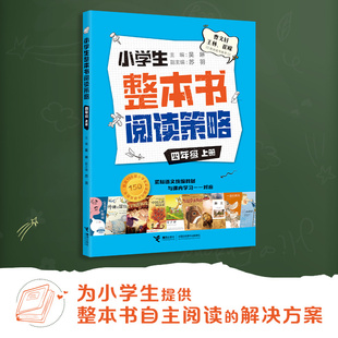 小学生整本书阅读策略四年级上册 吴琳主编接力出版社收录宝葫芦的秘密35公斤的希望帅猪的冒险无字书图书馆中国古代神话故事外公