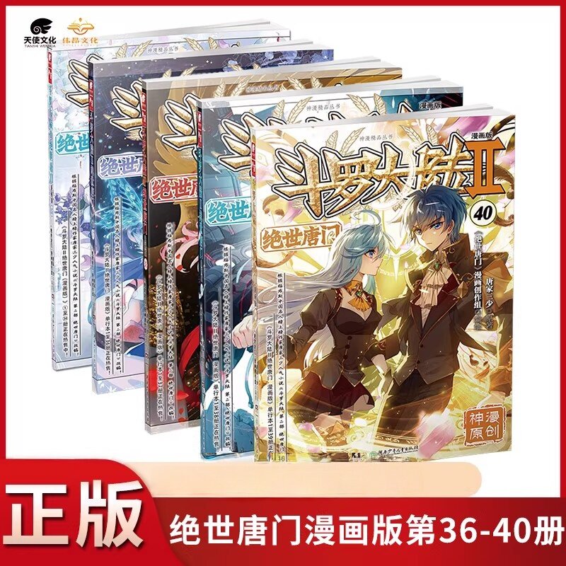 斗罗大陆2绝世唐门36-40漫画书 唐家三少著斗罗大陆第二部漫画书 绝世唐门小说同名改编热血冒险正能量玄幻异界小说漫画版湖南少年