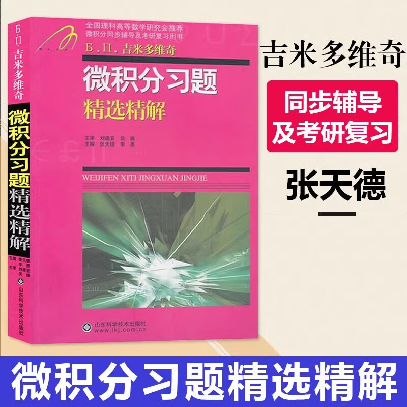 吉米多维奇微积分习题精选精解 张天德李勇编 微积分习题集辅导书大学高数同步辅导讲义练习题册学习指导教材大一课本题库考研用书