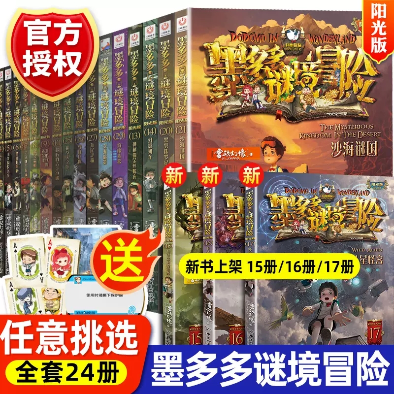 墨多多谜境冒险阳光版全套24册