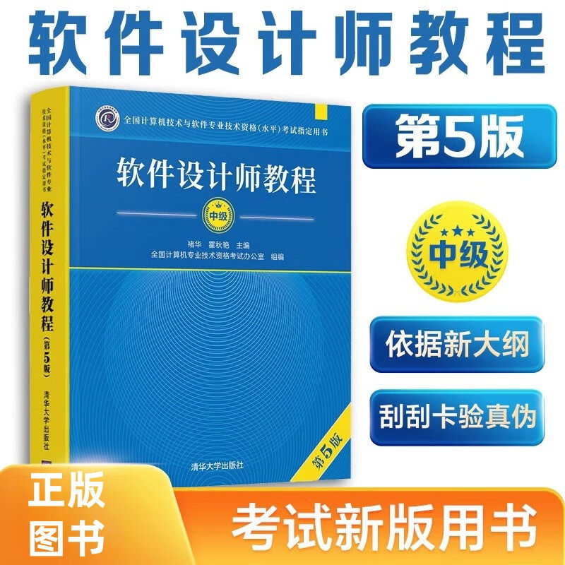 软件设计师教程第5版第五版 褚华,霍秋艳编 全国计算机技术与软件专业技术资格(水平)考试指定用书 清华大学出版社正版