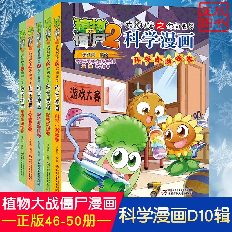 植物大战僵尸2科学漫画合集10全套5册动物迁徙人工智能草原与湿地安全与避险科学小游戏卷6-12岁儿童科学漫画书武器秘密之你问我答