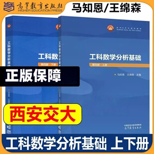 工科数学分析基础第四版上册+下册 马知恩王绵森主编高等教育出版社正版面向21世纪课程教材可作为高等理工科院校的非数学类专业本