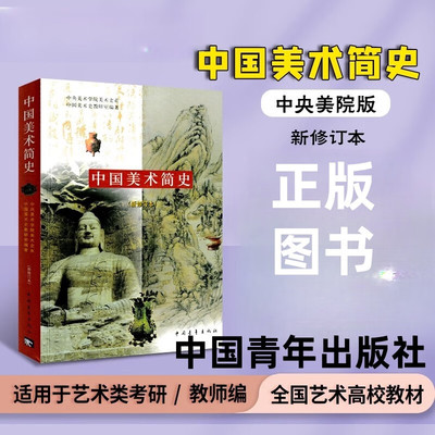 中国美术简史新修订本正版美术史学艺术设计考研 美术理论基础知识教师资格招聘考试 入门基础大中专教材中国青年出版社