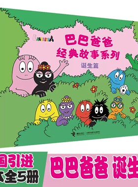 巴巴爸爸经典故事系列绘本诞生篇全套5册3-6-8岁儿童早教启蒙故事书绘本巴巴爸爸的诞生建新家回到地球的学校巴巴爸爸找巴巴妈妈书