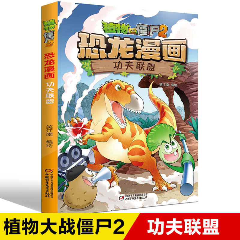 植物大战僵尸2恐龙漫画书功夫联盟7-10-12岁儿童恐龙知识小百科小学生