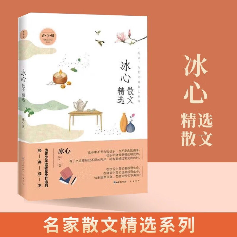 冰心散文精选青少版崇文书局正版名家散文精选系列中小学生三四五六七八年级课外阅读书籍收录了小橘灯寄小读者山中杂记胰皂泡童年