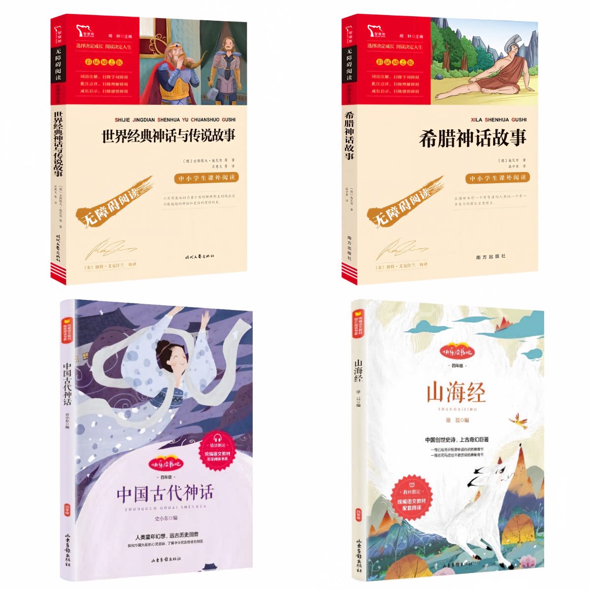 四年级上册课外书全套4册山海经中国古代神话希腊神话故事世界经典神话与传说故事书快乐读书吧推荐阅读书目人教版同步阅读课外书
