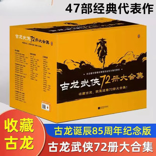 古龙武侠小说72册大合集小李飞刀楚留香新传陆小凤传奇七种武器武林外史绝代双骄剑客行飘香剑雨英雄无泪欢乐英雄