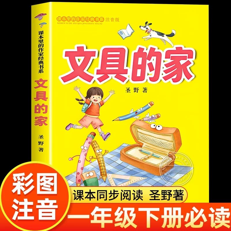 文具的家注音版 圣野著一年级下册课外书四川少年儿童出版社正版课本里的作家经典书系6-8岁儿童文学童话故事书含绿色的家族神奇的图片