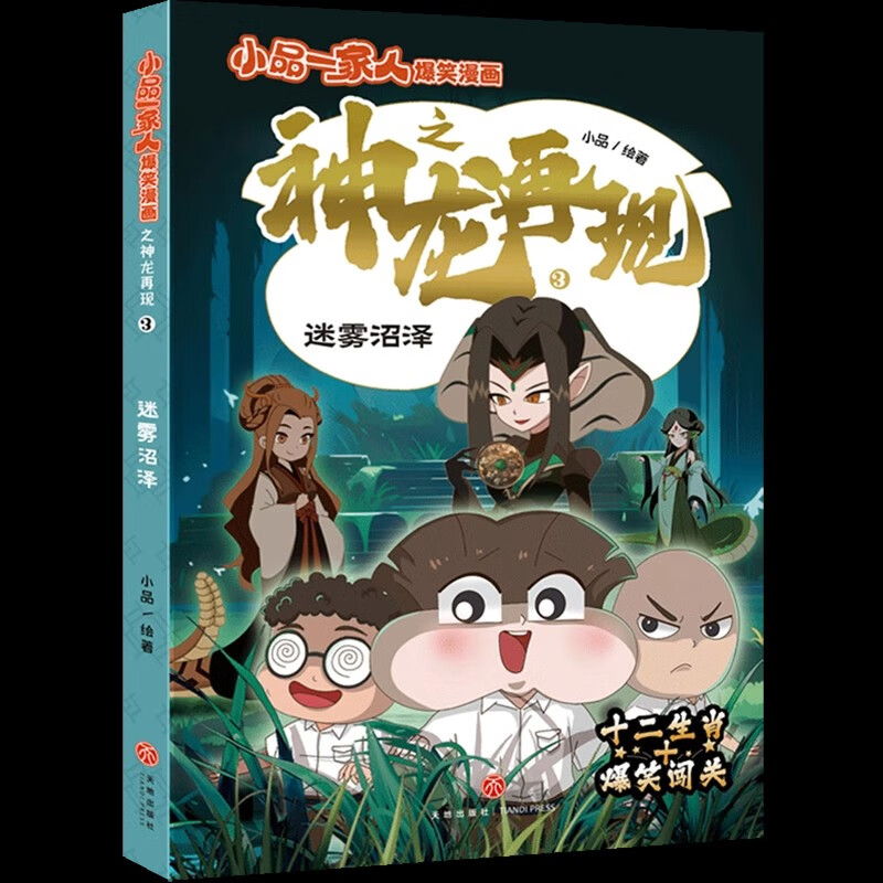 小品一家人爆笑漫画之神龙再现3迷雾沼泽6-12岁儿童趣味搞笑漫画书小学生一二三四五六年级课外阅读书籍天地出版社正版