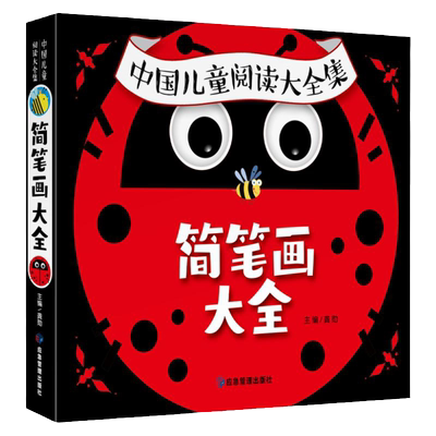 儿童简笔画大全中国儿童阅读