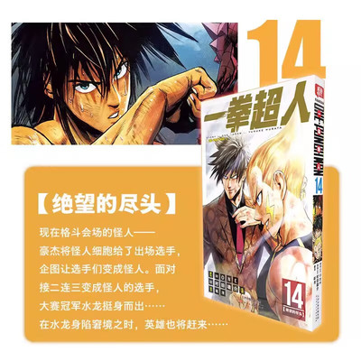 一拳超人漫画书14 简体中文版正版ONE/村田雄介著 PUNCH-MAN琦玉JUMP热血搞笑动画原著 天津人民美术出版社正版