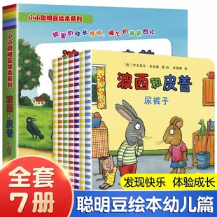 波西和皮普全套7册小小聪明豆绘本系列1-6岁幼儿早教启蒙绘本图画书波西和皮普大怪兽红气球最心爱的玩具尿裤子下雪天滑板车正版