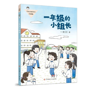 一年级的小组长丁点点成长记注音版曹文芳著江苏凤凰少年儿童出版社正版一年级课外阅读书籍6-7-8岁儿童校园成长故事书