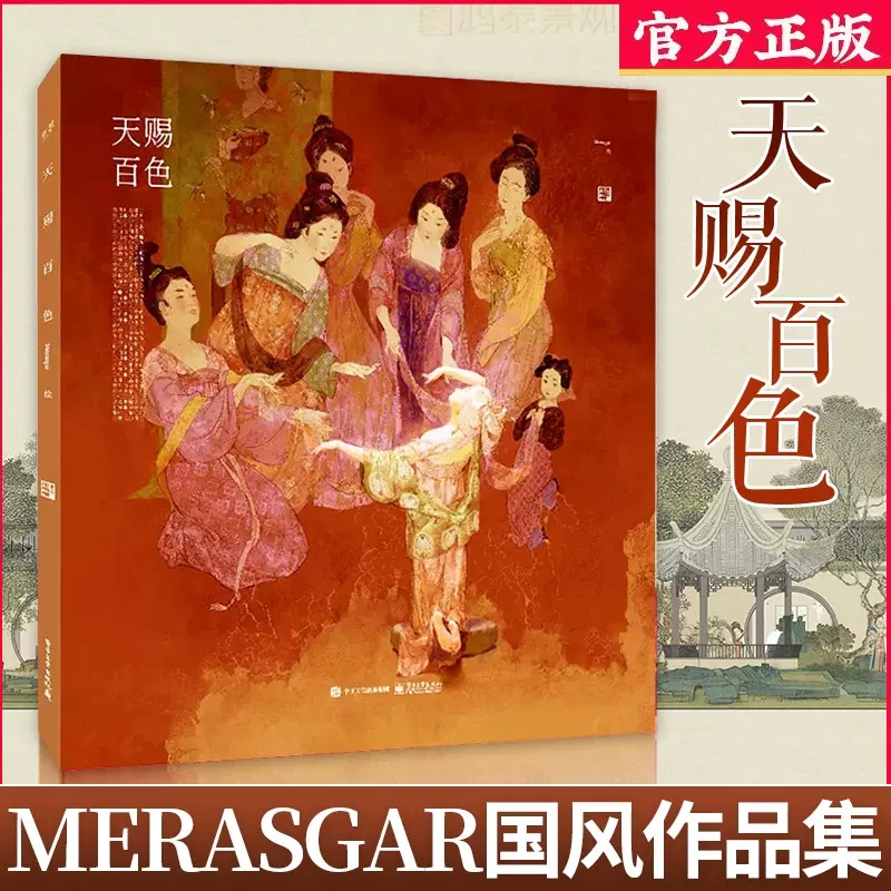 天赐百色 Merasgar全新国风作品集中国传统色与插画的结合插画集电子工业出版社正版大画集国风绘画图集国潮-封面