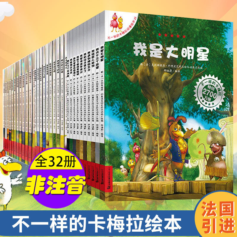 不一样的卡梅拉全套32册3-6-8岁儿童绘本图画书幼儿早教启蒙故事书宝宝睡前故事书小学生一二年级课外故事书二十一世纪出版社正版