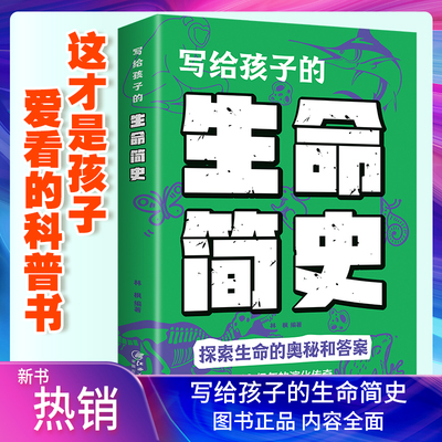 写给孩子生命简史人类儿童地球