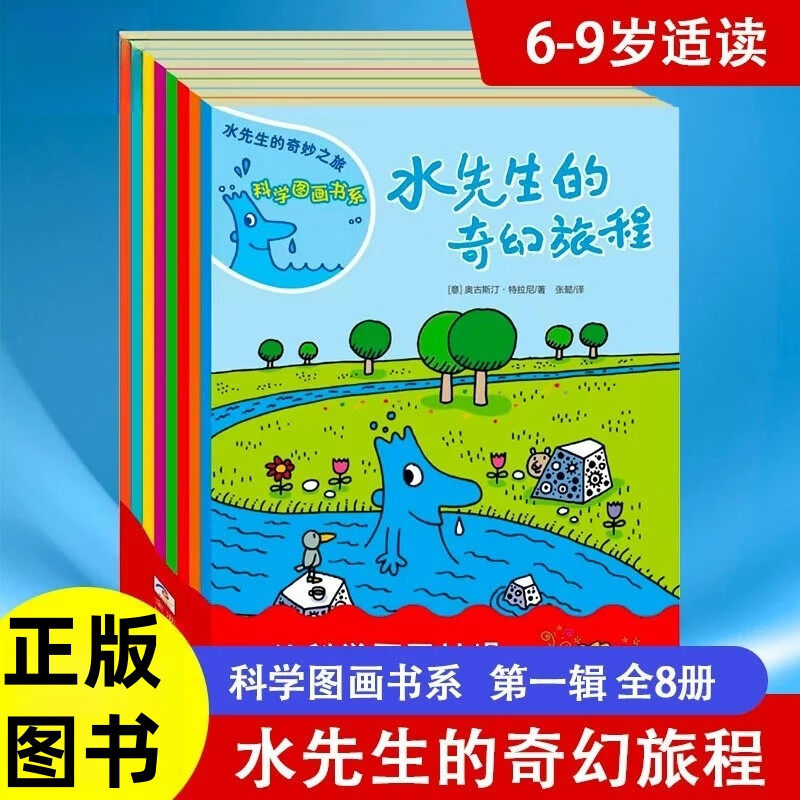 水先生的奇妙之旅科学图画书全套8册空气太太去哪儿了穿睡衣的太阳先生树先生成长记四季喜欢转圈圈美妙色彩变变变