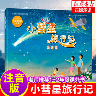 小彗星旅行记小慧星注音版有声朗读版小学一年级二年级课外书小学生阅读指导书6-7-8岁儿童童话故事书北京天文馆书人民邮电出版社