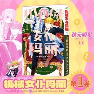 机械女仆玛丽1漫画 秋元明希绘著简体中文版漫画实体书 假装机械的女仆玛丽讨厌人类的少爷亚瑟恋爱喜剧 湖南文艺出版社正版
