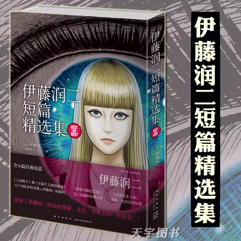 伊藤润二短篇精选集伊藤润二