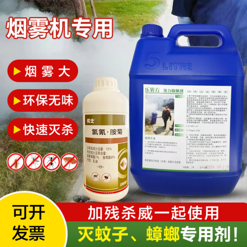 乐雾方助烟配优士氯氰.胺菊弥雾烟雾机专用灭蟑螂灭蚊蝇杀虫蚊子