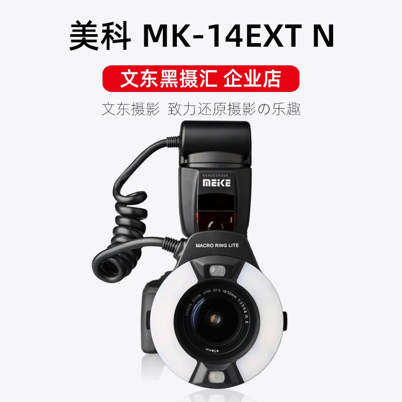 MEKE美科MK-14EXT N 环形微距闪光灯自动测光TTL尼康相机牙科专用