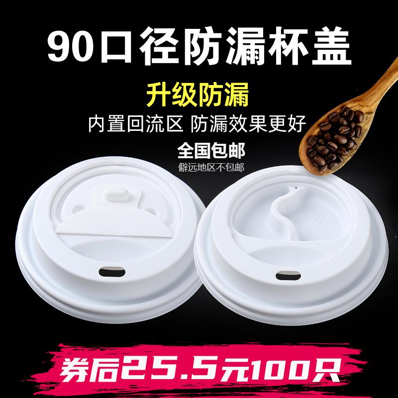 一次性咖啡外卖杯盖防漏密封热饮纸杯盖子90口径打包杯热盖加厚