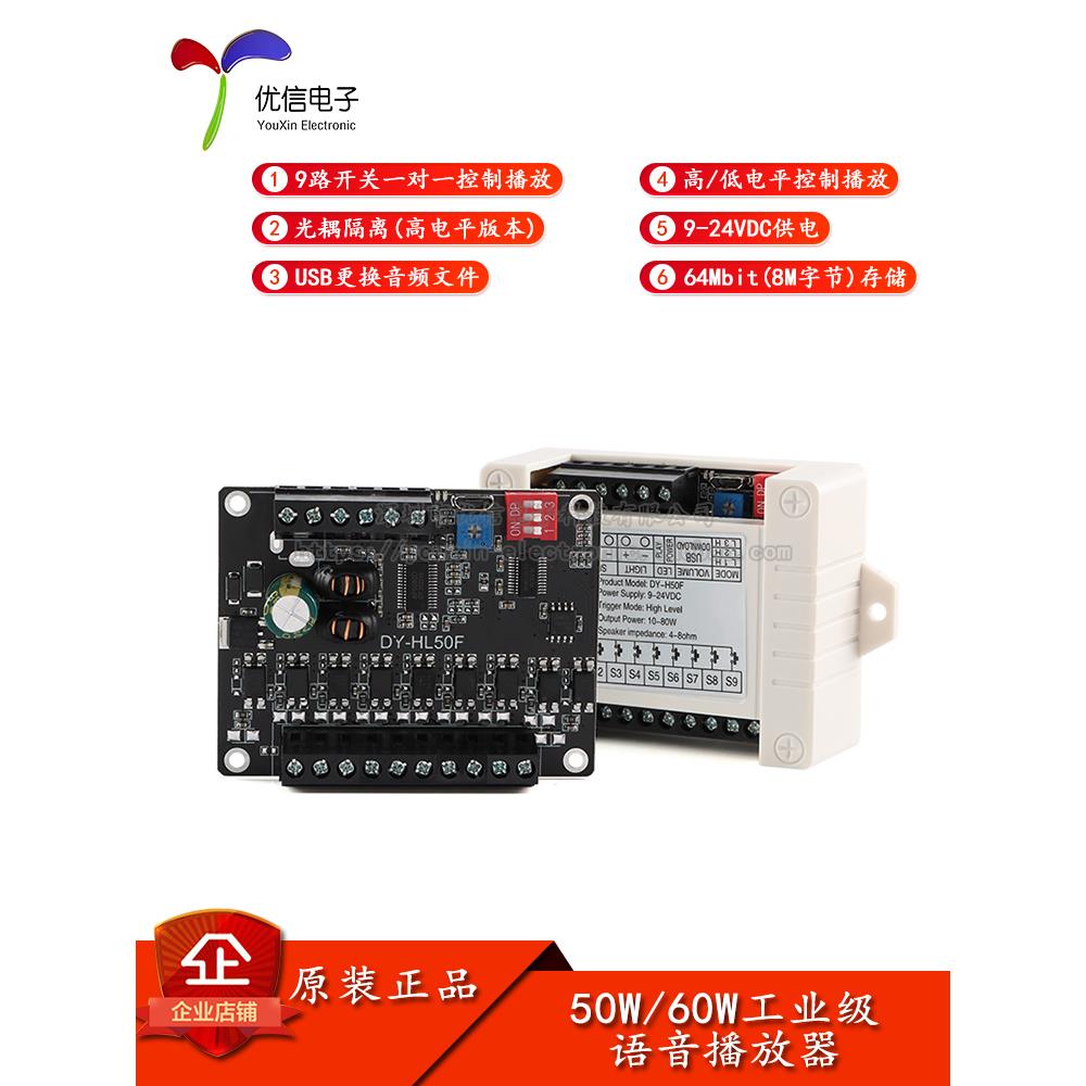低/高电平触发 工业级50W/60W功率语音播放器播报提示模块9路开关