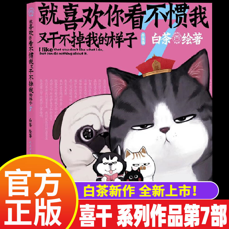 【新书上市】就喜欢你看不惯我又干不掉我的样子7 人气漫画家白茶全新