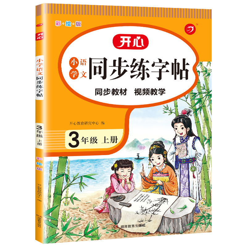 三年级上册小学语文同步练字帖彩绘版部编人教版 3年级小学生教材同步生字写字钢笔硬笔书法训练笔顺笔画描红临摹练习册单元测试