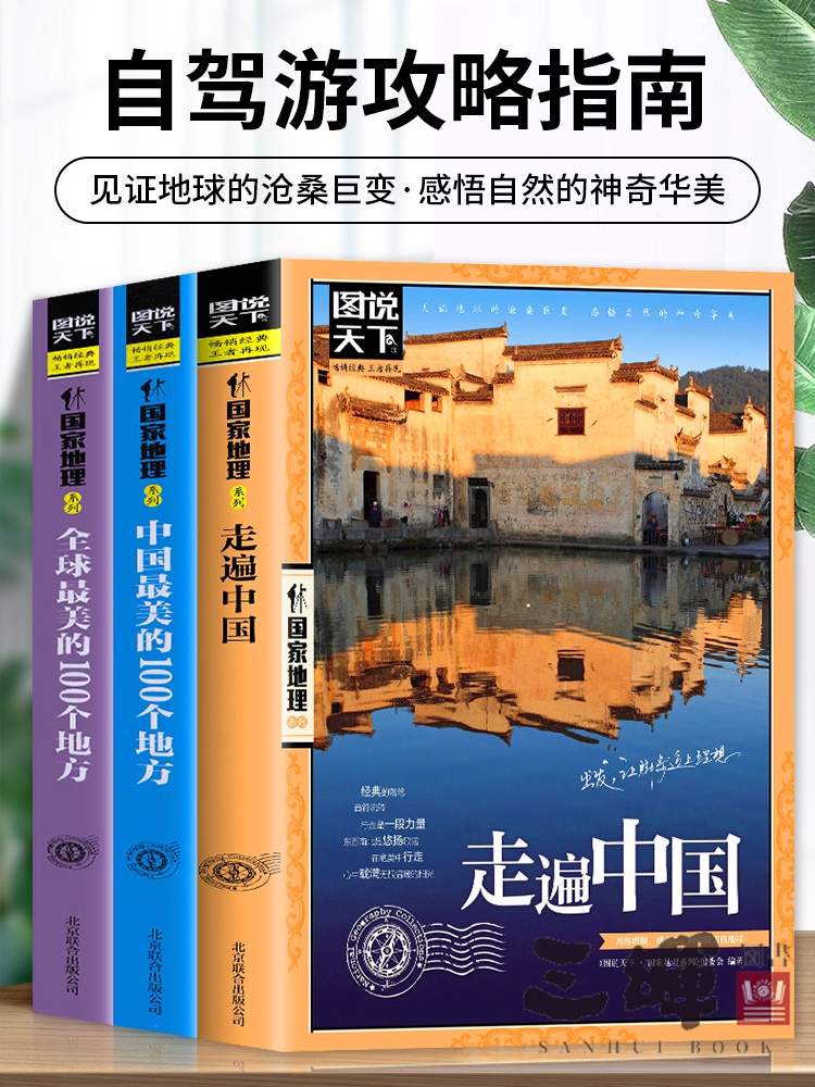 全3册走遍中国 中国全球最美的100个地方 关于山水奇景民俗民情图说天下国家地理世界发现系列景点自助游旅游旅行指南攻略好看的书 书籍/杂志/报纸 国内旅游指南/攻略 原图主图